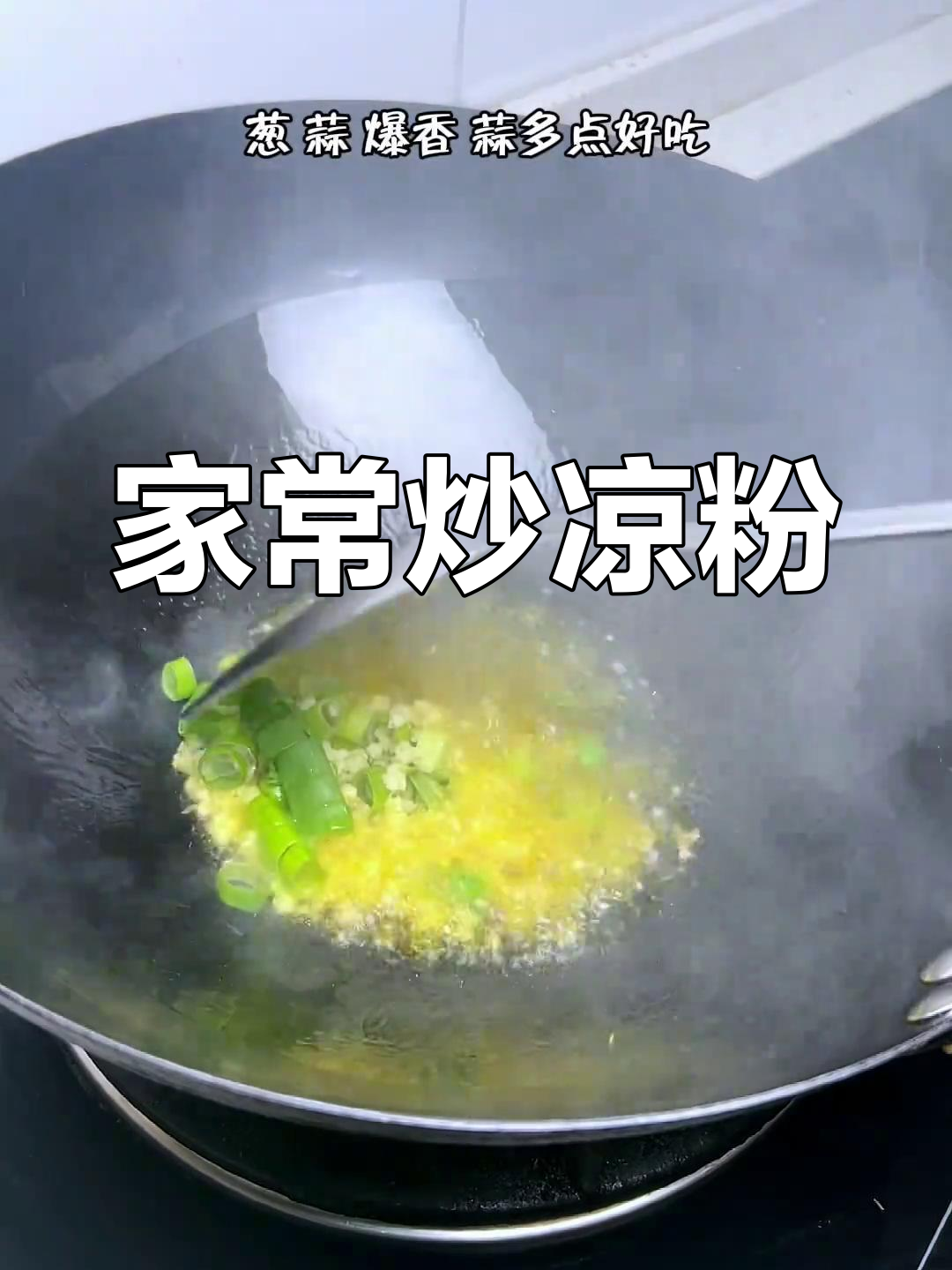 河南炒凉粉,香菜蒜苗提味,香气扑鼻