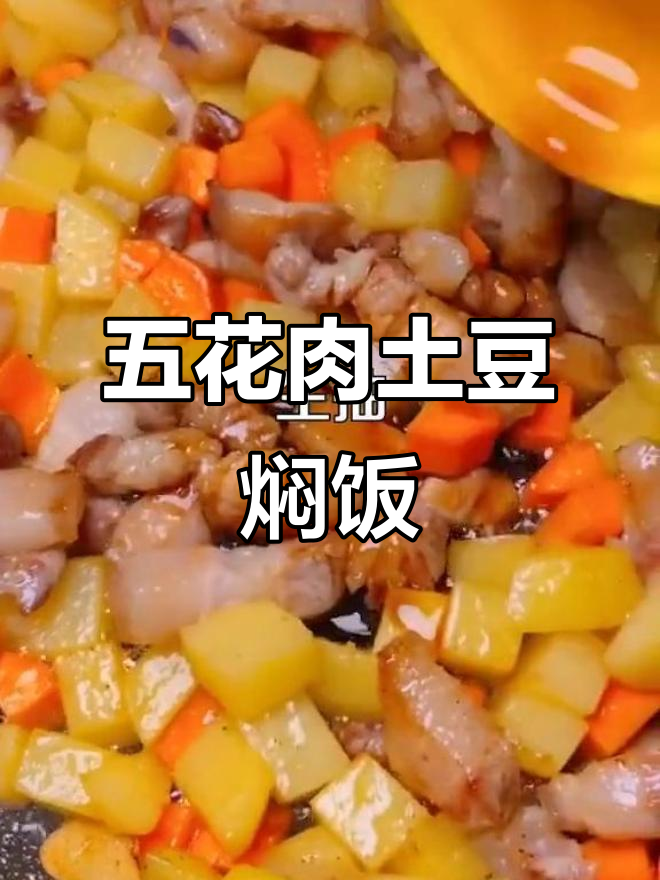 五花肉土豆焖饭,超简单又美味