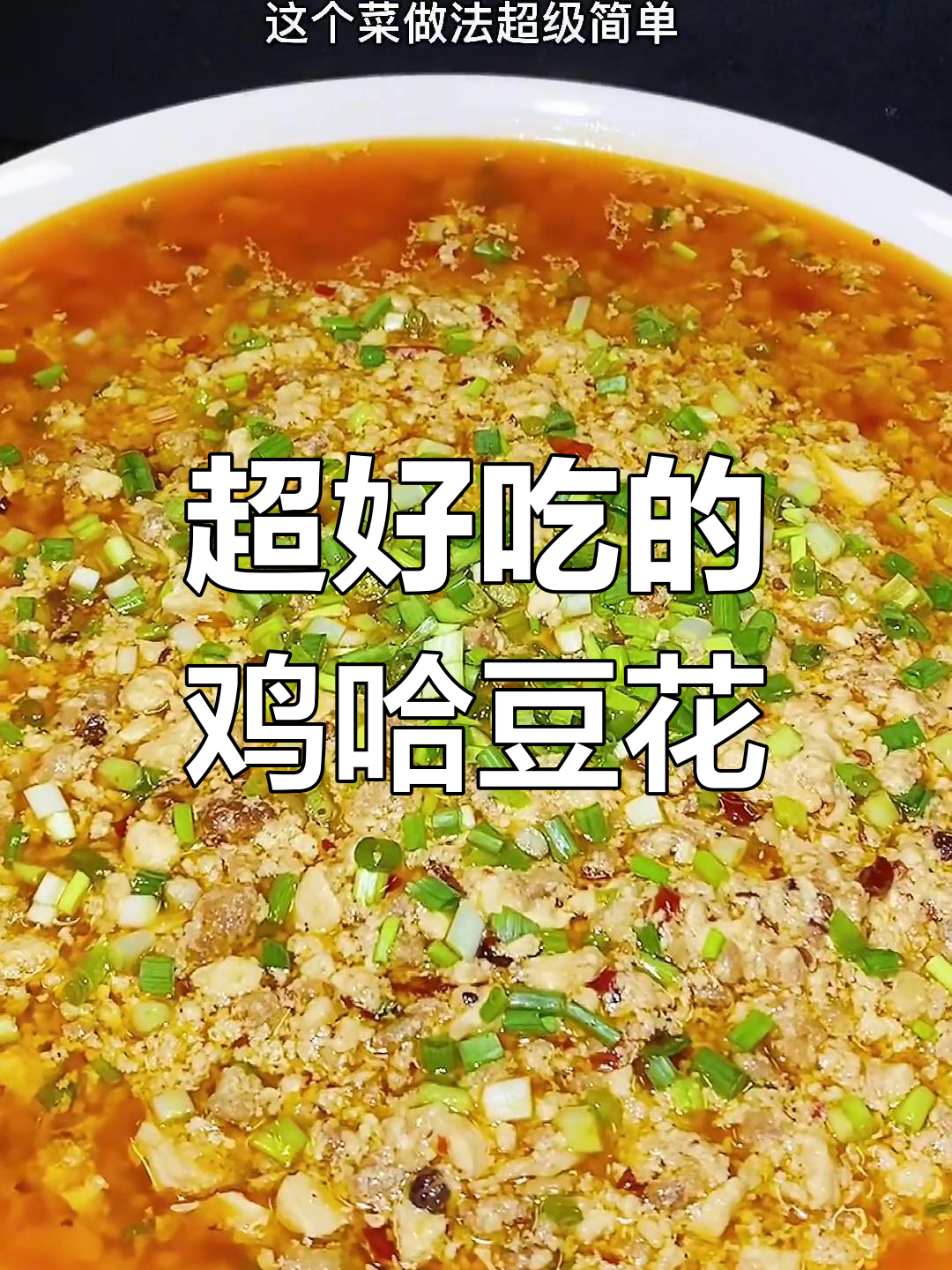 鸡哈豆花,肥美又下饭