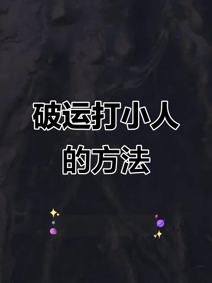 打破小人运势,鸡蛋扔到西南方解灾