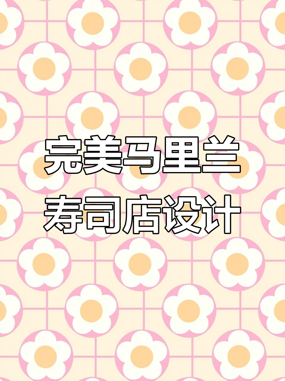 马里兰寿司店装修设计，细节满满太到位
