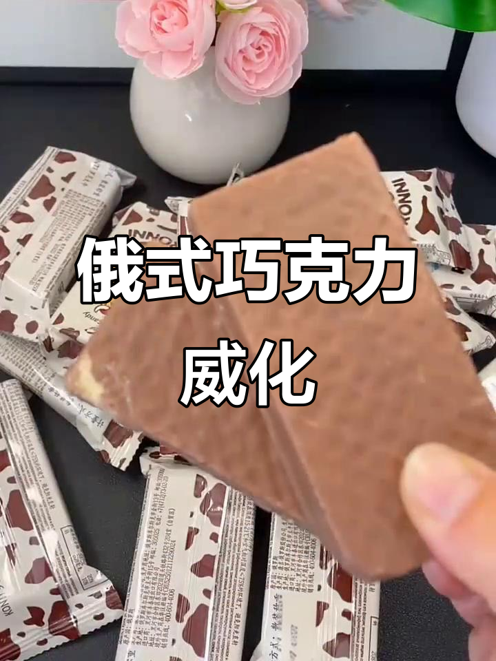 俄罗斯巧克力威化,酥脆美味,绝对让你停不下来!