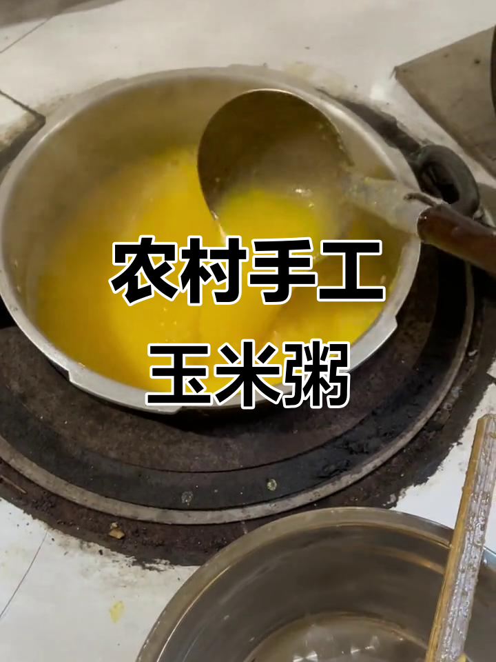 乡村玉米粥的独特风味,烧柴火的手工美味