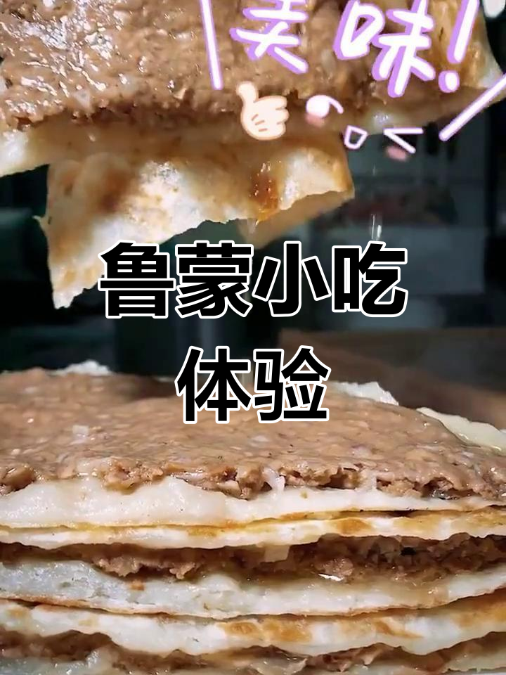 鲁蒙肉饼与牛肉糁汤的完美搭配