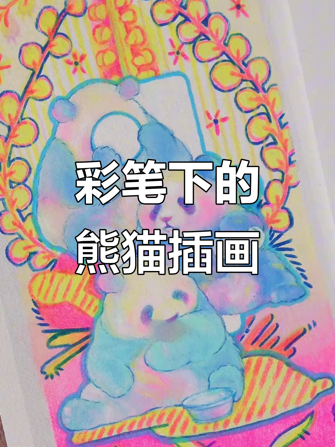 画画人的色彩世界:黑白之外的艺术魅力