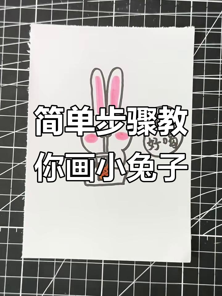 小兔子画法大揭秘,轻松画出萌态十足的珍珠奶茶兔
