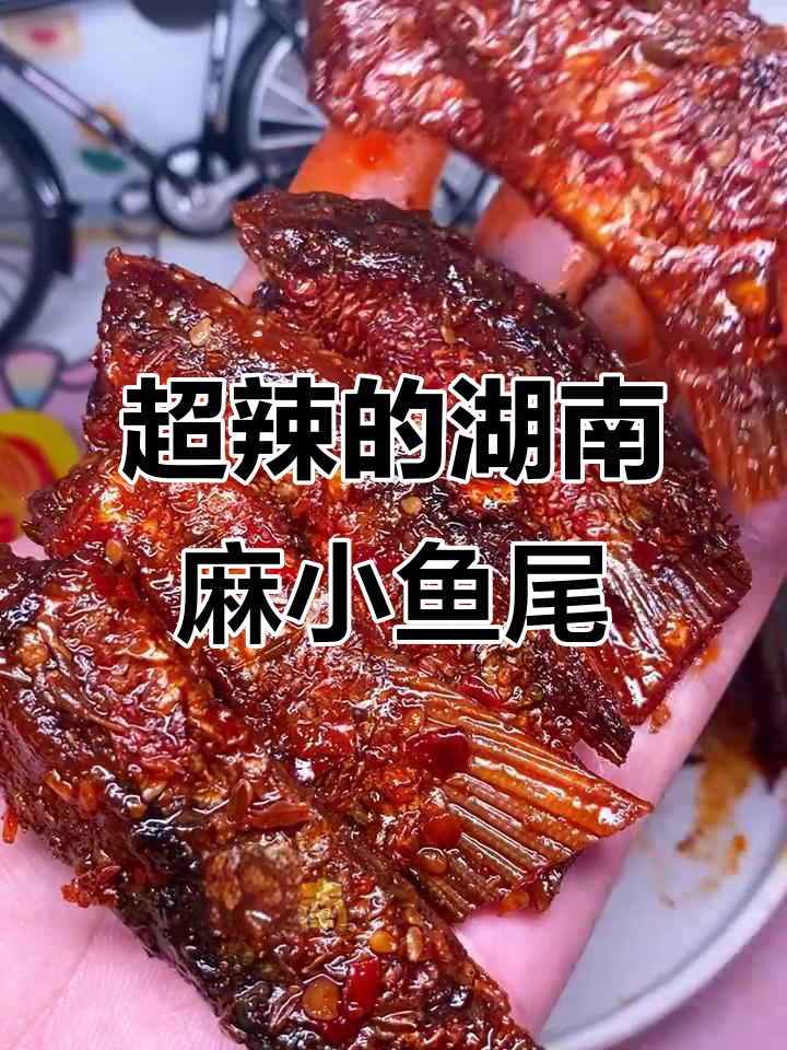 湖南麻辣鱼尾,辣到不敢下嘴!但真的超香超好吃
