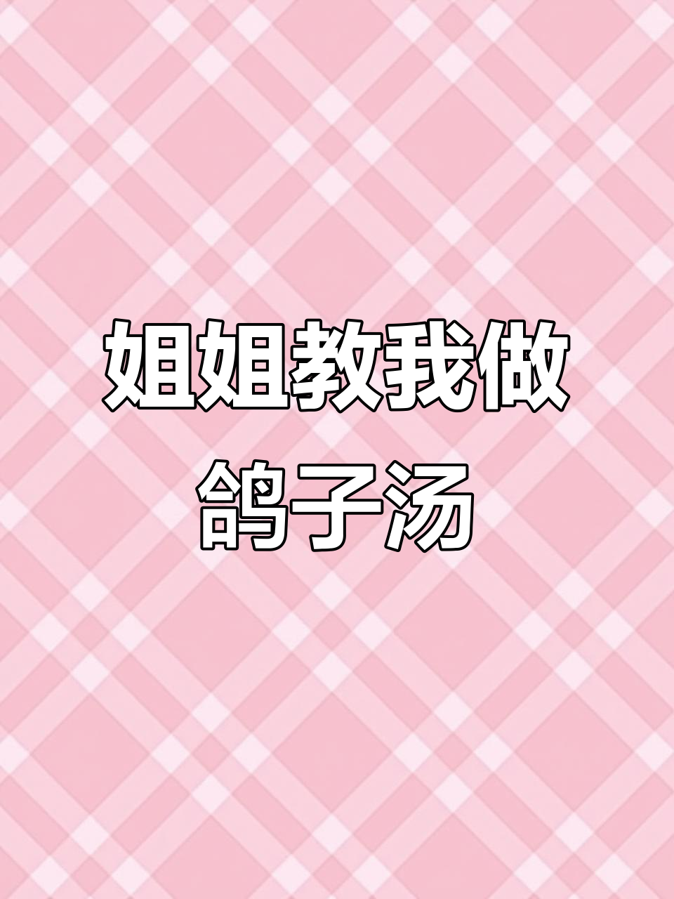 上海话姐姐教你做鸽子汤,地道美味不容错过