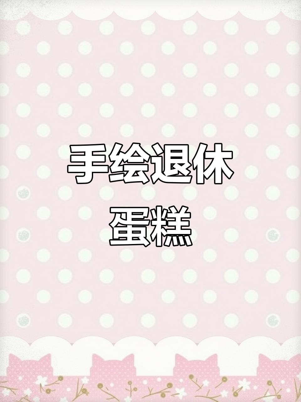 退休蛋糕大揭秘，手绘设计超惊艳！