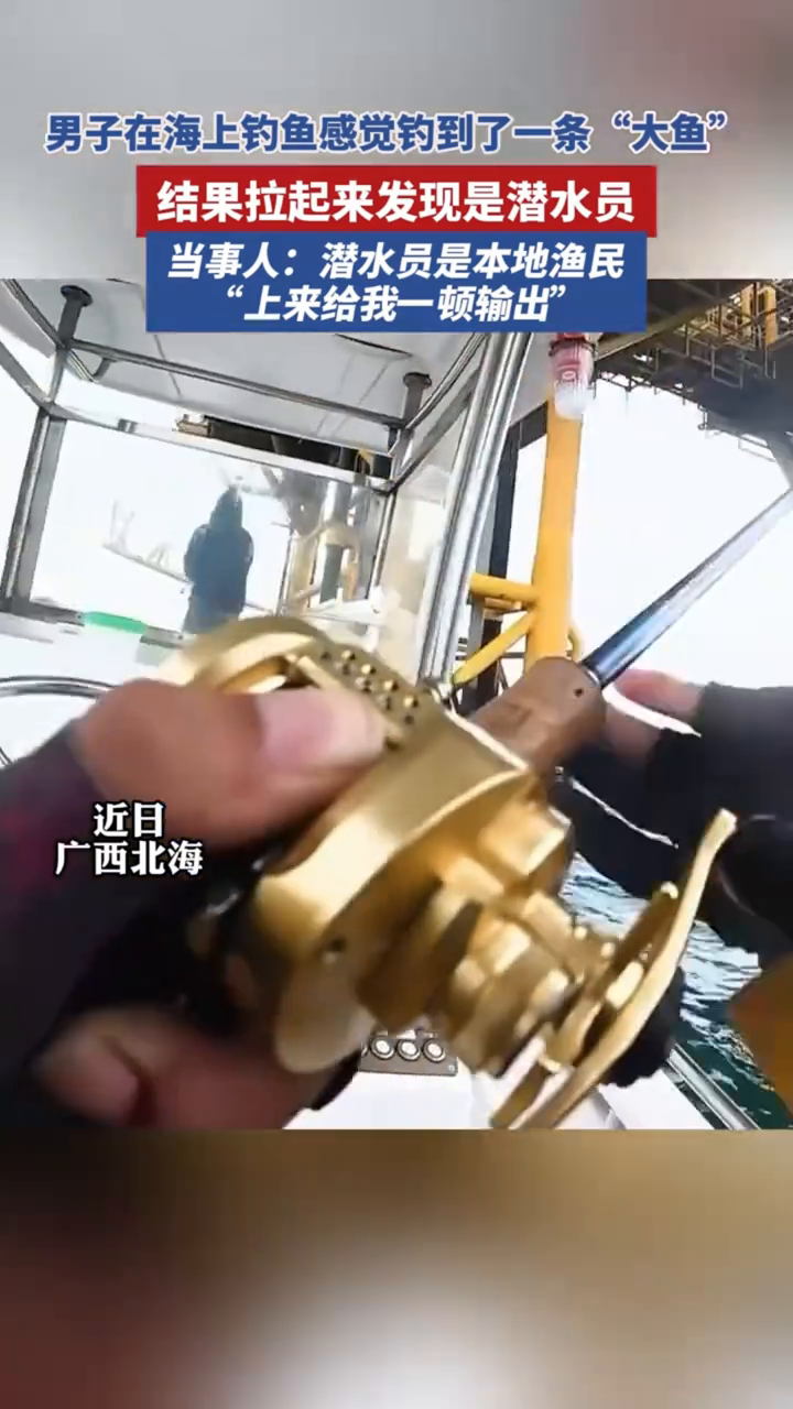 男子在海上钓鱼感觉钓到了一条“大鱼”,结果拉起来发现是潜水员