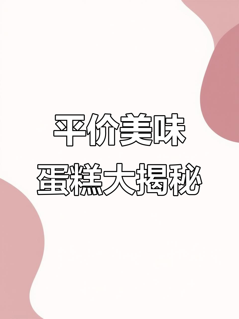 发现这些平价蛋糕,甜品店不再需要!芋泥千层、冰皮蛋糕超值推荐