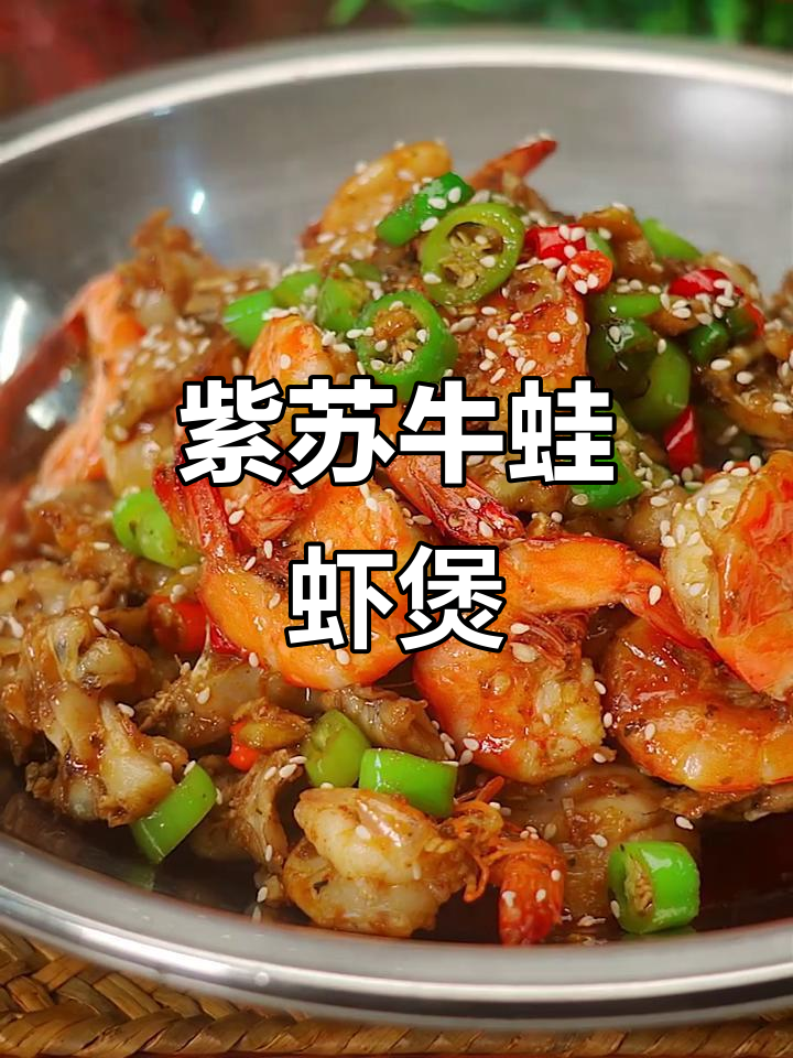 紫苏牛蛙虾煲,鲜嫩美味,简单又过瘾