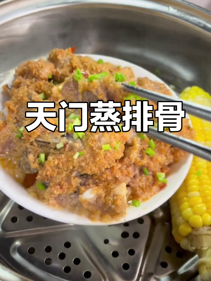 天门蒸菜,粉蒸排骨绝妙美味,值得一试!