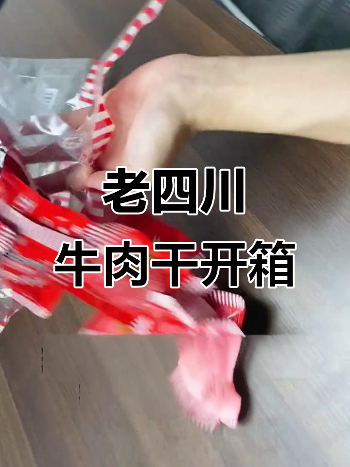 重庆特产老四川牛肉干,香辣五香味双包到手!