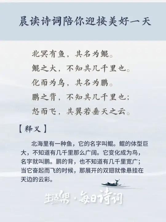 “北冥有鱼,其名为鲲。鲲之大,不知其几千里也。化而为鸟,其名为鹏。鹏之背,不知其几千里也。