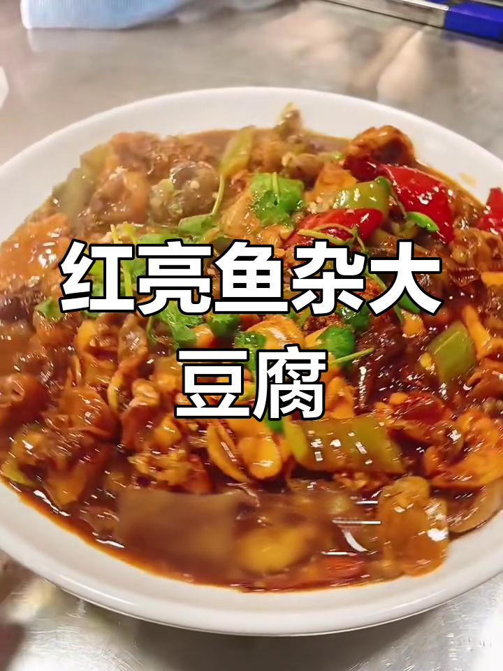 鱼杂酱豆腐,鲜香入味不腥,葫芦岛独有美味