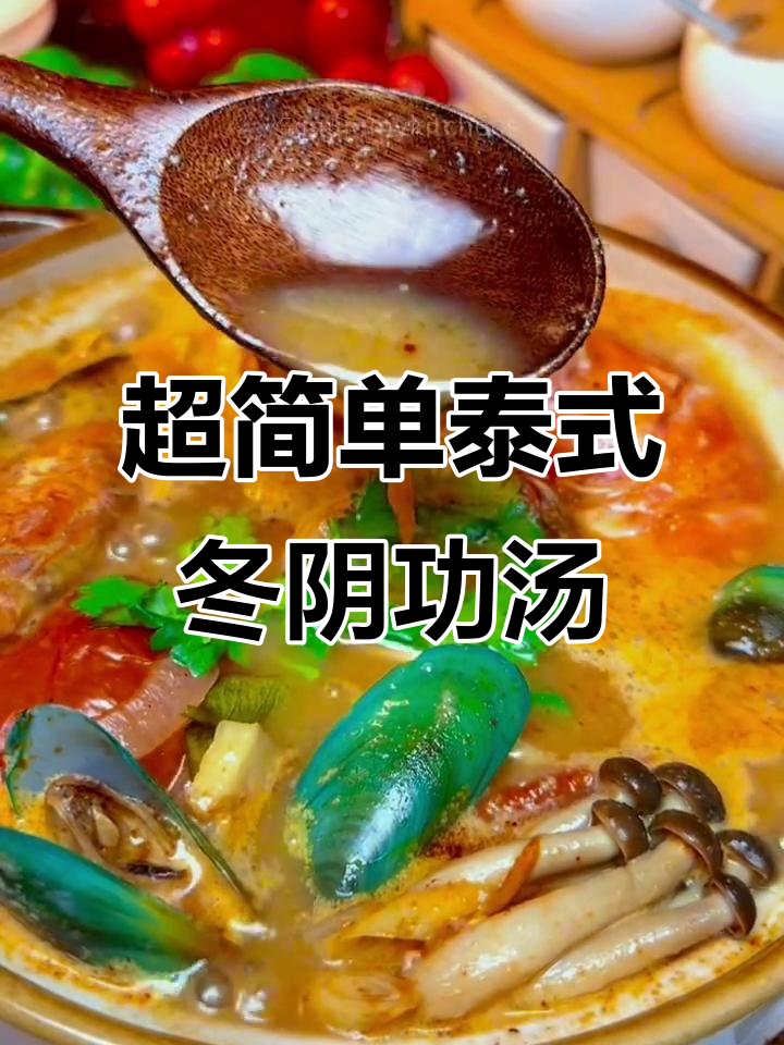 30秒学会做冬阴功汤，酸辣开胃又暖心