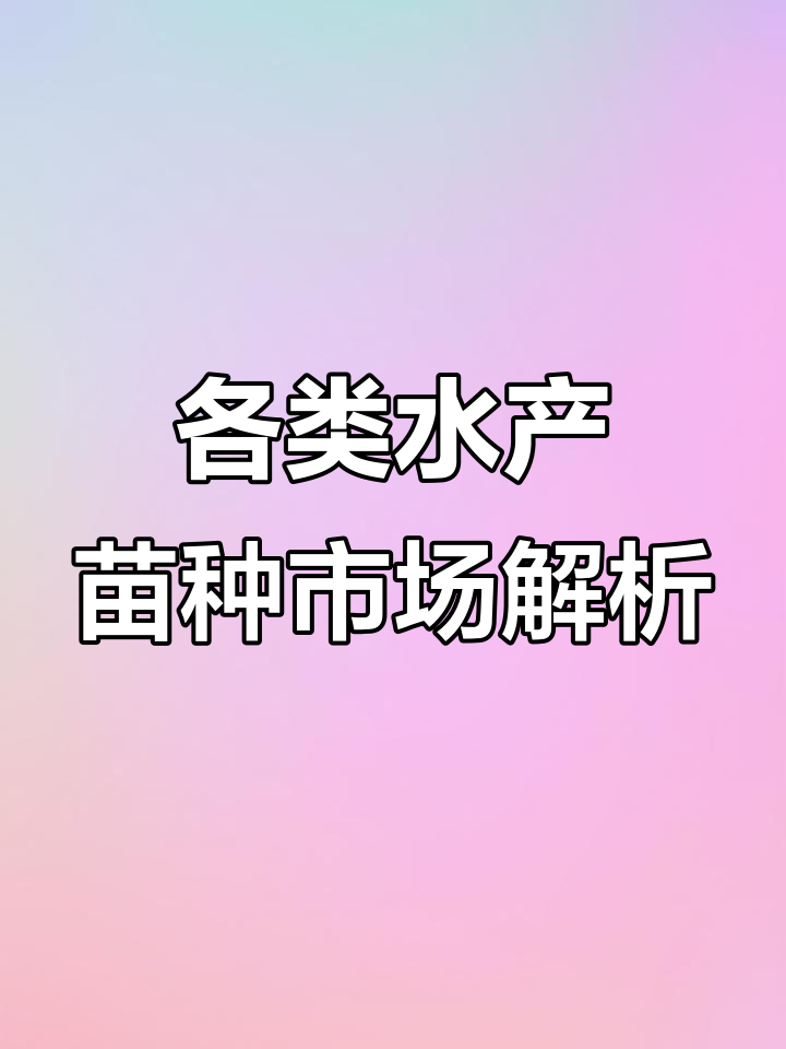 黄骨鱼苗、黄颡鱼苗与昂刺鱼苗的市场分析
