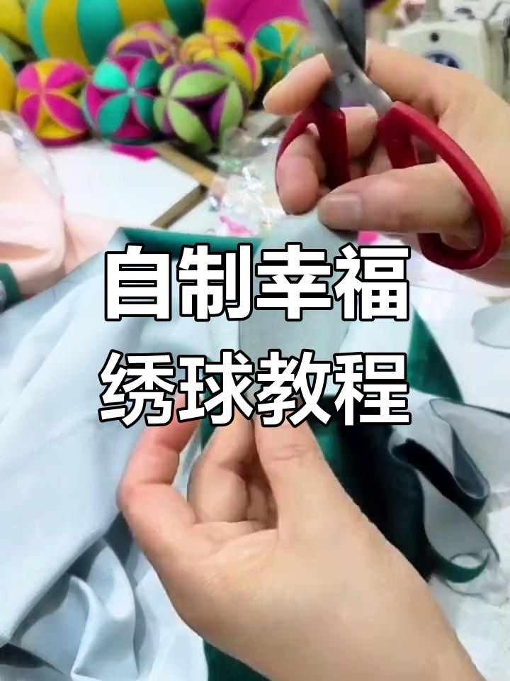 亲手做幸福绣球,天鹅绒面料打造独特半圆树叶造型