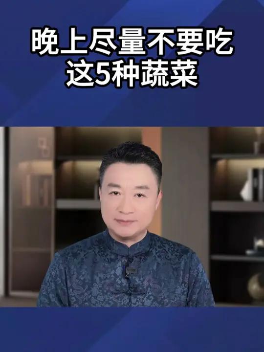 晚上尽量不要吃这5种蔬菜