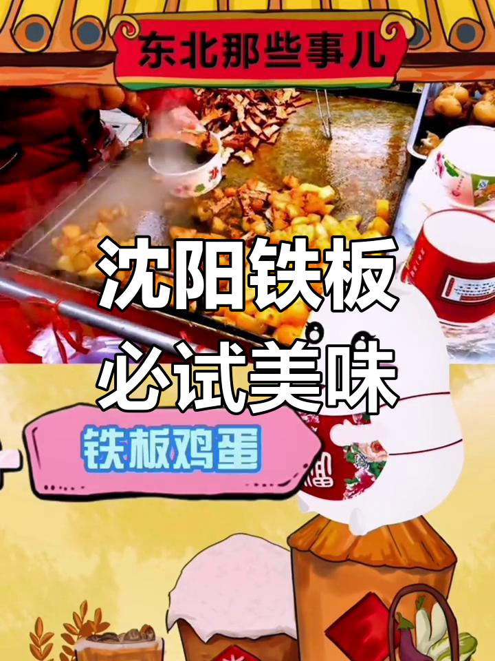 沈阳铁板美食大揭秘,烧烤、鸡架统统不算啥!