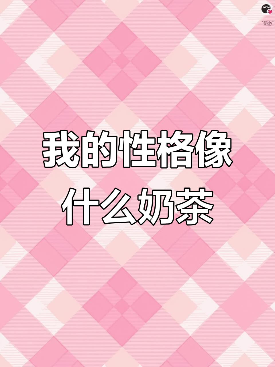 哥哥请喝奶茶,姐姐会不会生气?性格像哪种奶茶呢