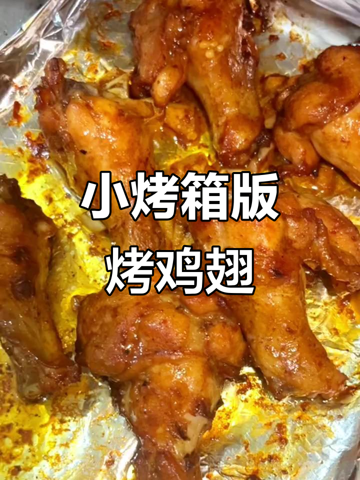 烤鸡翅根，简单又超香！小烤箱轻松搞定