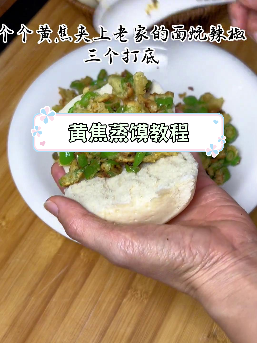 河南传统蒸馍做法,铁锅炕辣椒更美味