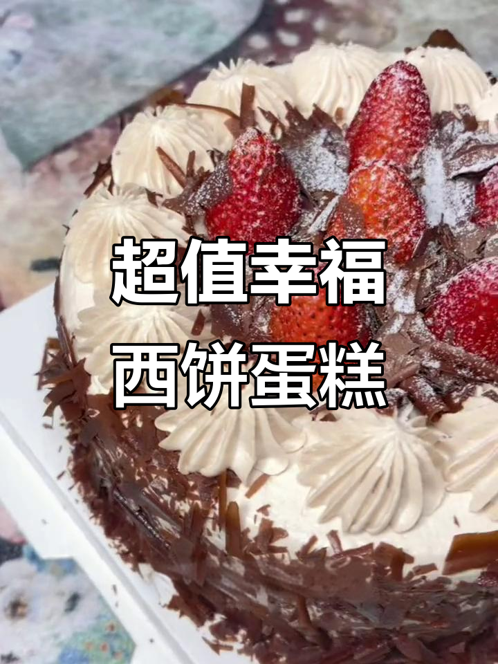 广州幸福西饼:森林小红帽蛋糕,动物奶油与黑樱桃的完美结合