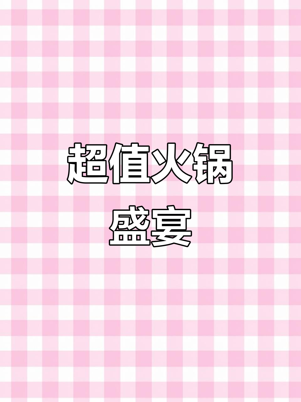 明星火锅,四荤四素加甜点主食,超值四人餐!