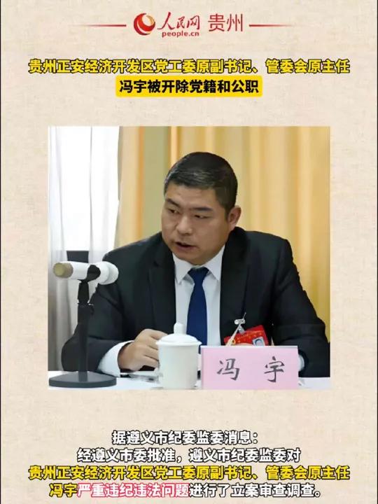 贵州正安经济开发区党工委原副书记、管委会原主任冯宇被开除党籍和公职