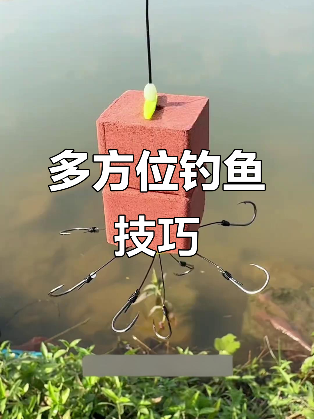 尝试翻板飞钩,多角度刺鱼,提升钓鱼成功率!