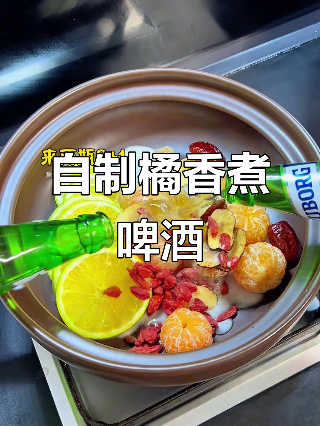 冬季热饮新宠!自制橘香煮啤酒,暖心又好喝