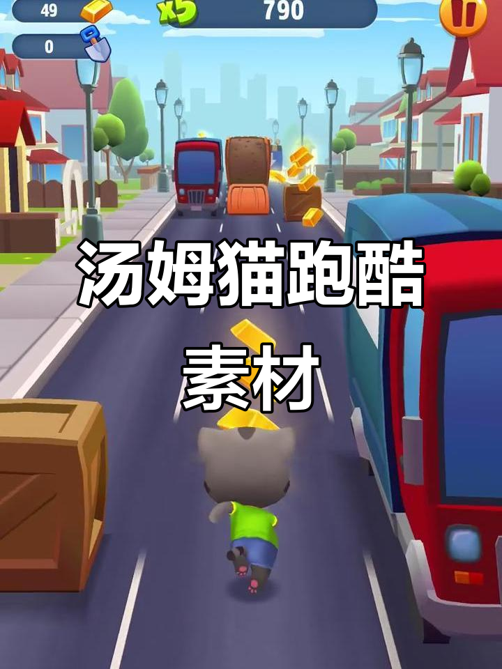 汤姆猫跑酷素材大揭秘,快来评论区留言!