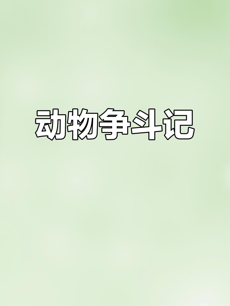天鹅挑衅野鸭幼崽,家长护子激烈对峙
