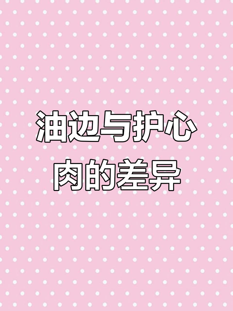油边价格高,护心肉更实惠