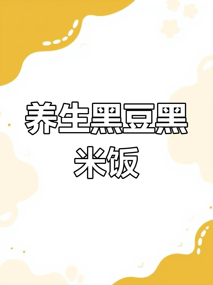 黑豆黑米核桃芝麻,营养满分新吃法