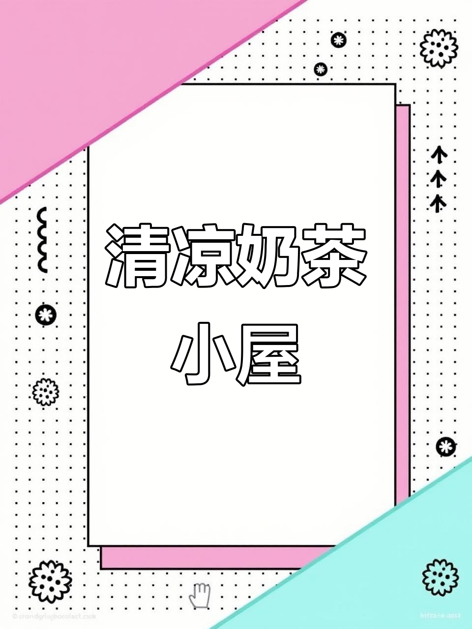 手工打造清新奶茶杯,夏日气息扑面而来!