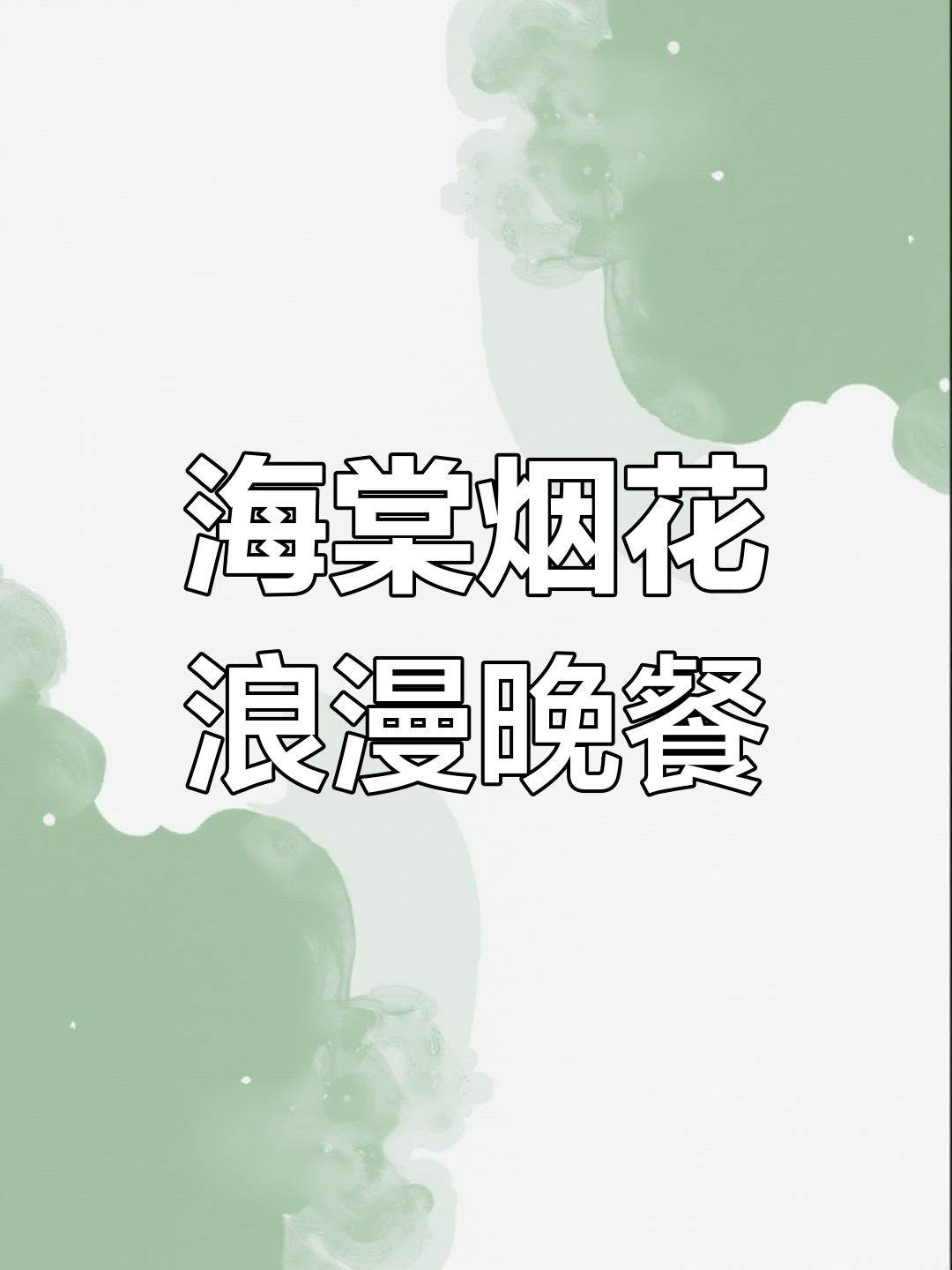 江苏海棠烟花告白,浪漫烛光晚餐与七喜金奖的完美结合