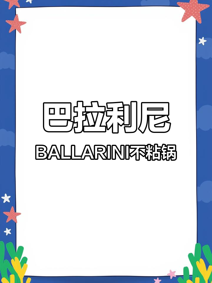 高端酒店厨房秘密:巴拉利尼不粘锅涂层重做揭秘