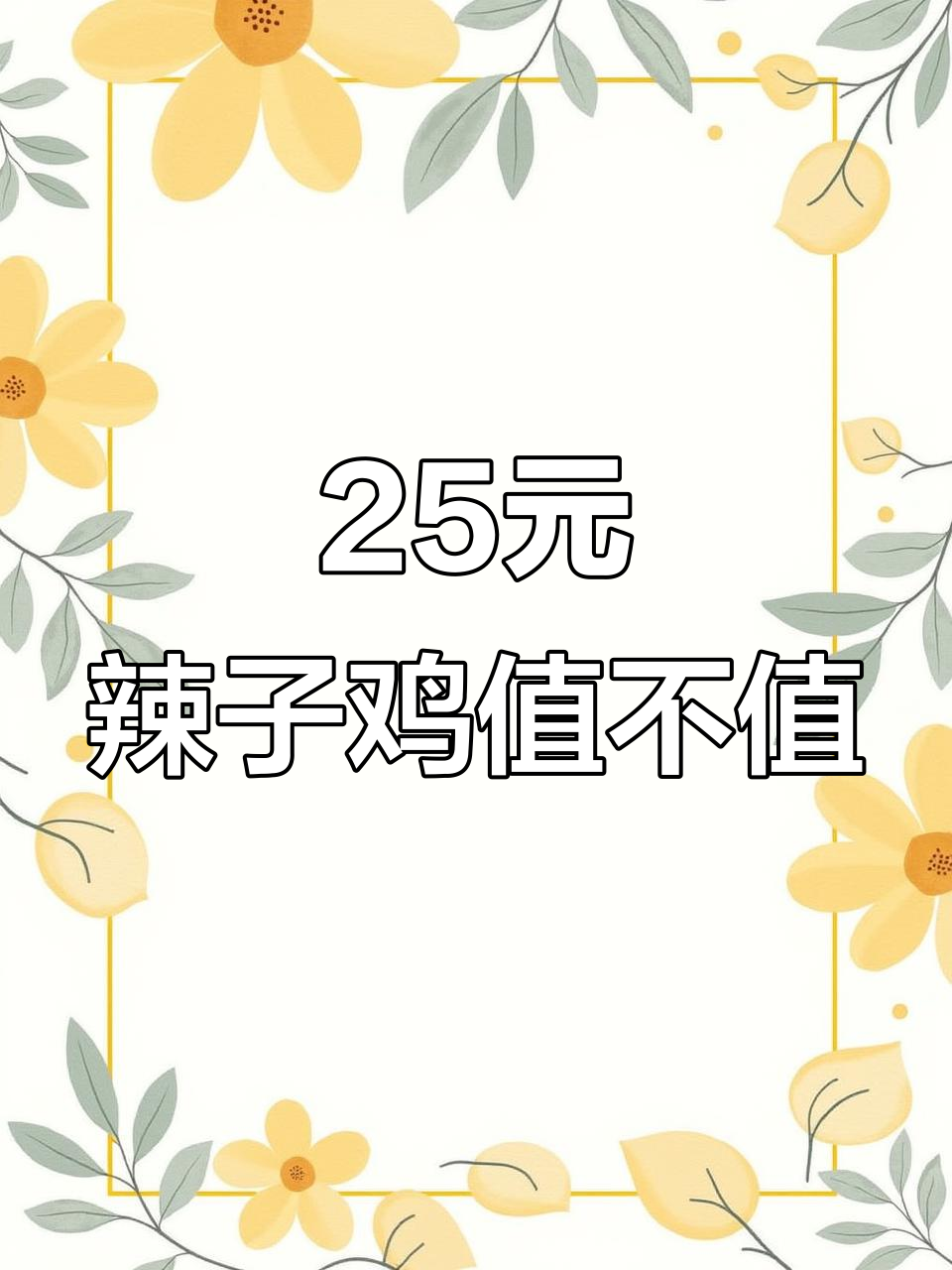 25元辣子鸡盖浇饭,成本揭秘:亏不亏?