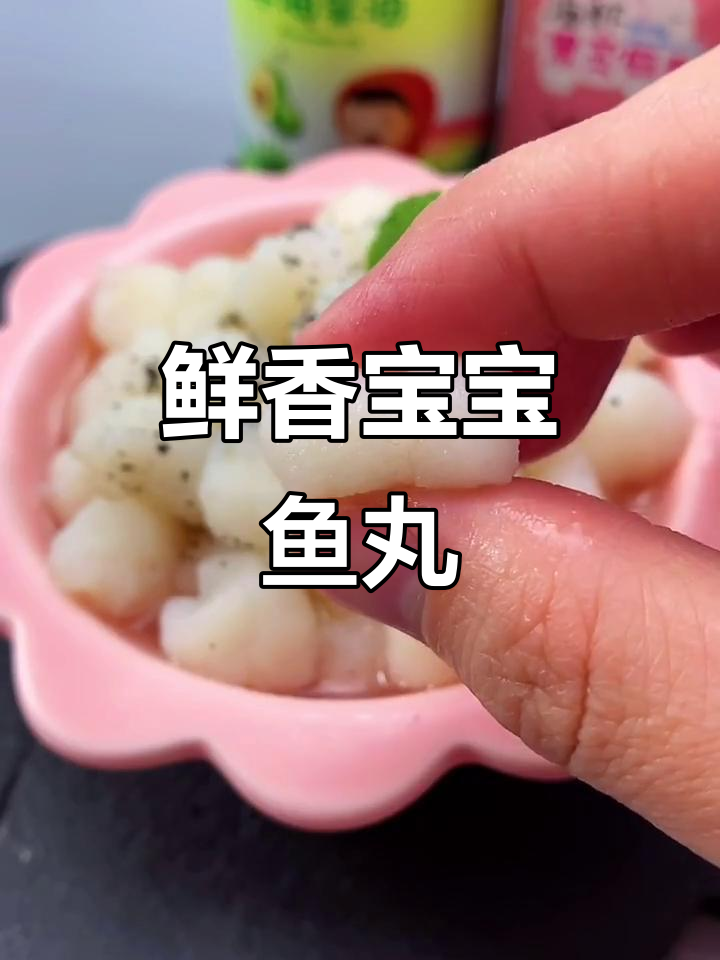 宝宝最爱吃的嫩滑鱼丸,做法超简单