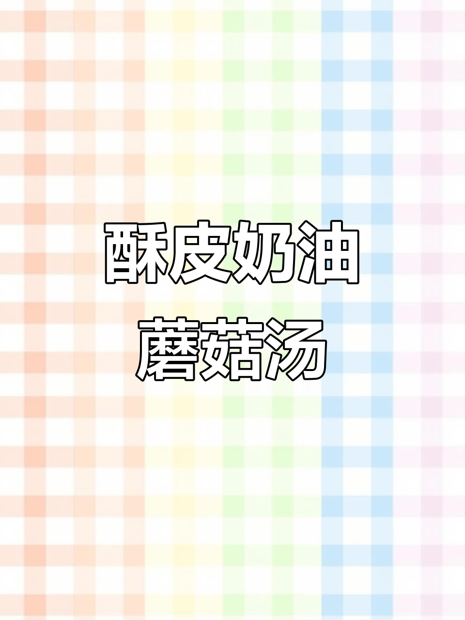 酥皮奶油蘑菇汤，奶香浓郁简单做