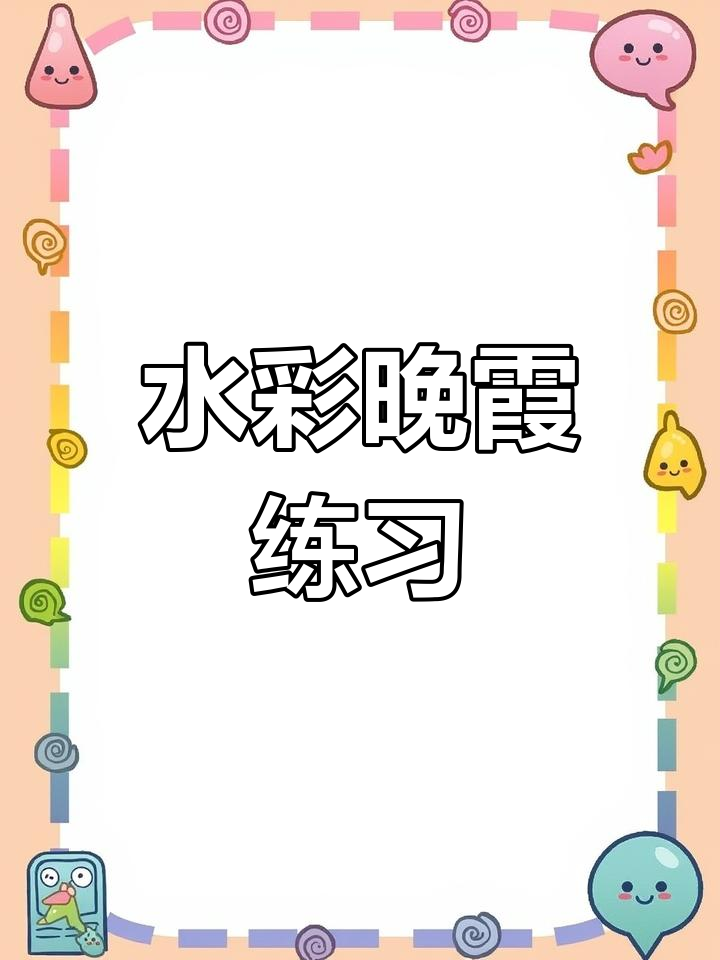 晚霞水彩风景画教程,打造落日氛围与山脉云朵