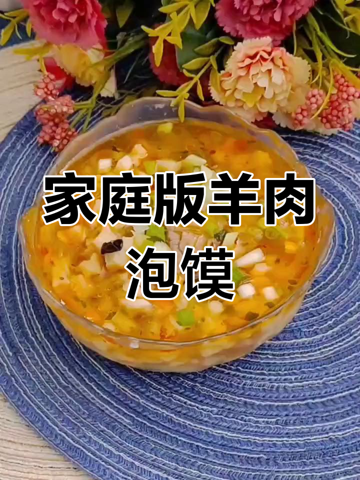 在家轻松享受正宗羊肉泡馍,解馋又过瘾!