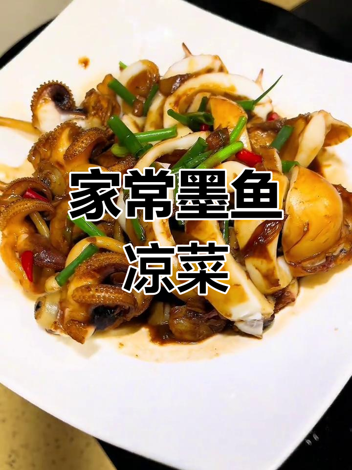 酒席必备墨鱼凉菜,酱香十足让人回味无穷