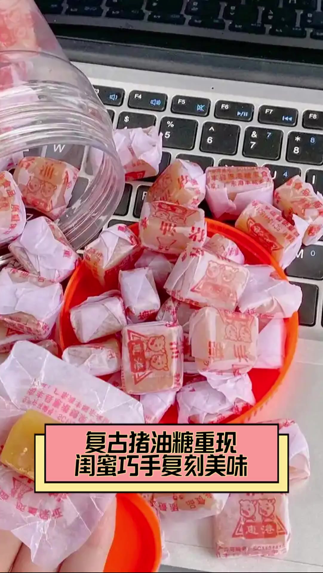 复古猪油糖重现,闺蜜巧手复刻美味