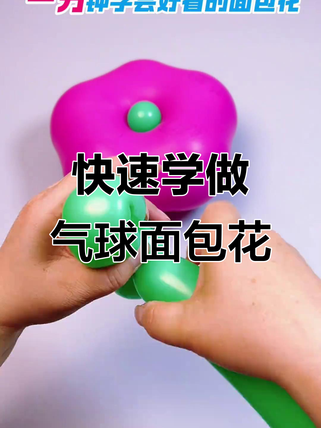 一分钟学会气球面包花造型，简单步骤教你轻松做出美丽花朵