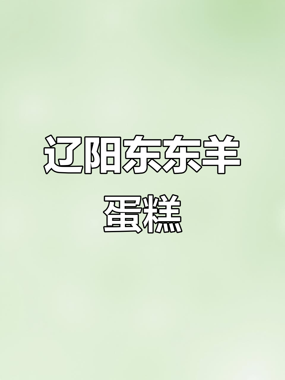 东东羊蛋糕,可爱又美味!