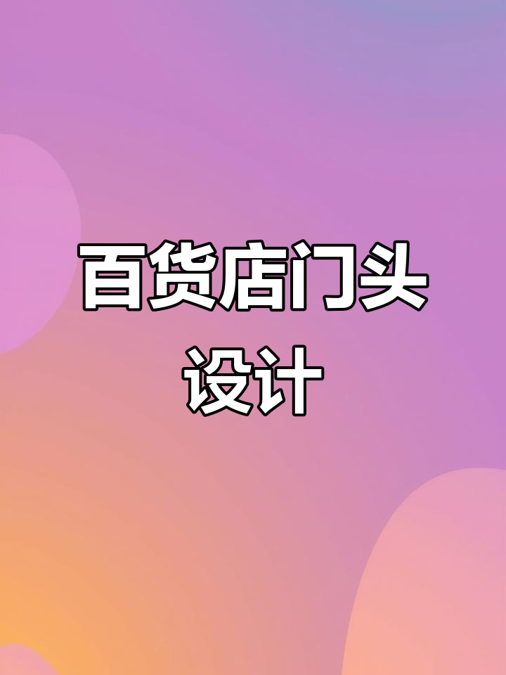 百货店门头设计:效果让人觉得贵,但价格并不高